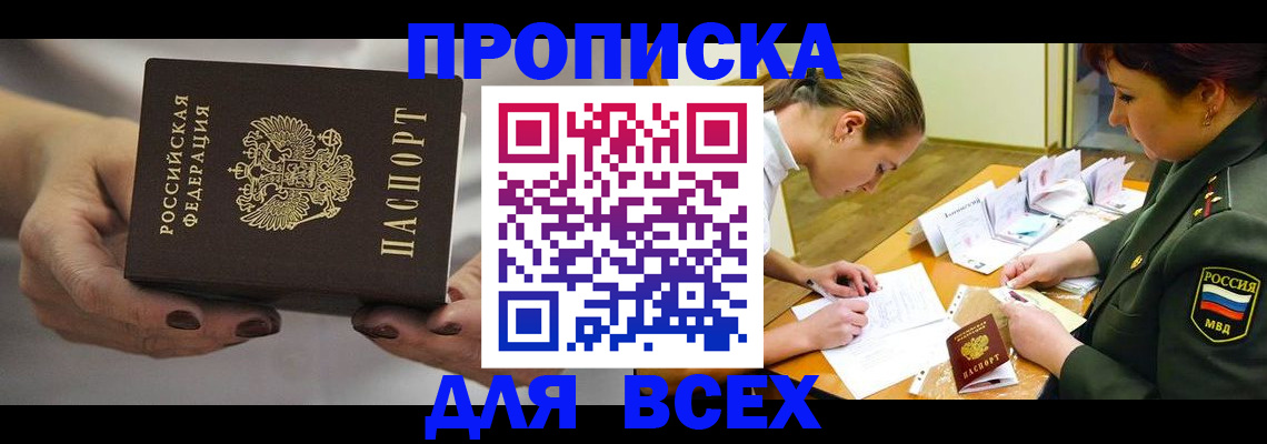 прописка штамп в Троицке